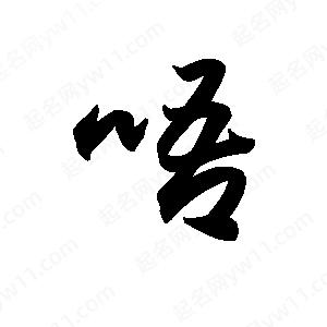 王天喜写的草字唔