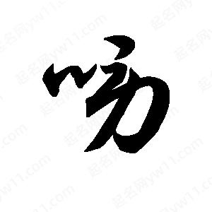 王天喜写的草字唠