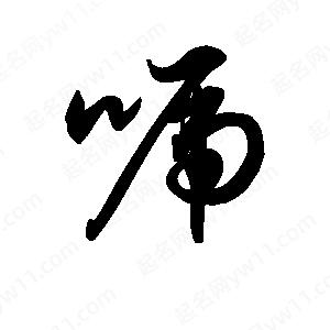 王天喜写的草字唬