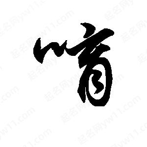 王天喜写的草字唷