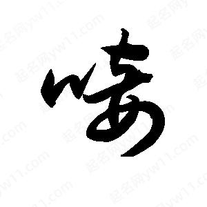 王天喜写的草字唼