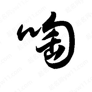 王天喜写的草字啕