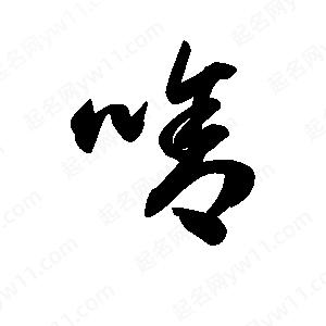 王天喜写的草字啥