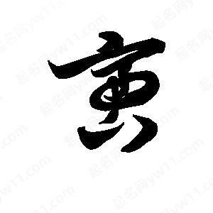 王天喜写的草字啻