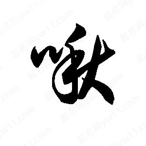 王天喜写的草字啾