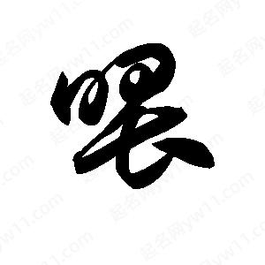 王天喜写的草字喂