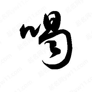 喝字的笔画