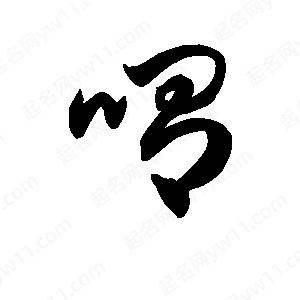 王天喜写的草字喟