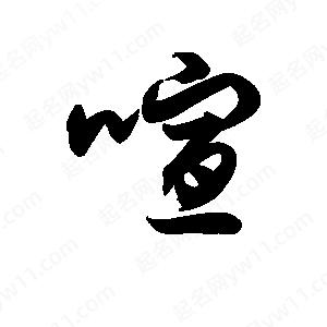 王天喜写的草字喧