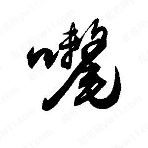 王天喜写的草字喱