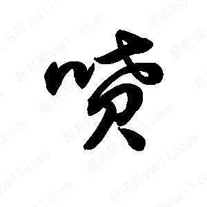 喷字的笔画