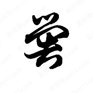 王天喜写的草字喾