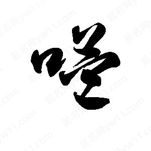 王天喜写的草字嗌