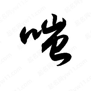 王天喜写的草字嗤