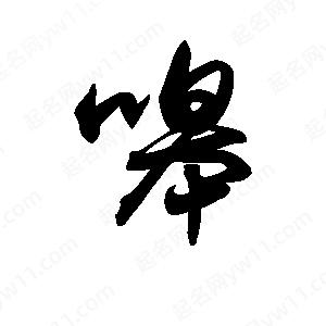 王天喜写的草字嗥