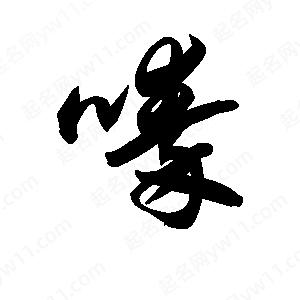 王天喜写的草字嗪