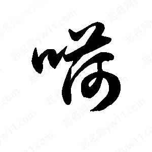 王天喜写的草字嗬