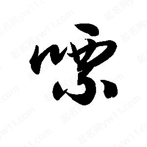 王天喜写的草字嘌