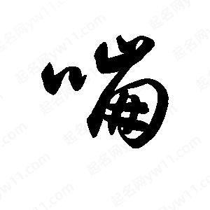 王天喜写的草字嘣