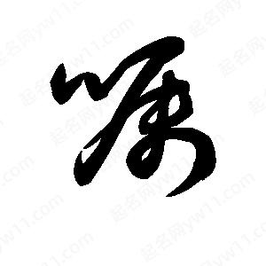 王天喜写的草字嘱