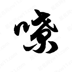 王天喜写的草字嘹