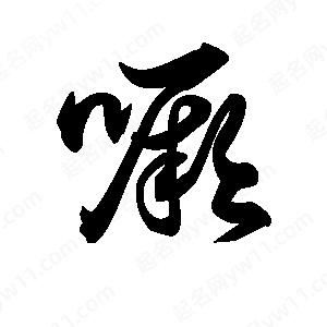 王天喜写的草字噘