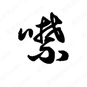 王天喜写的草字噤