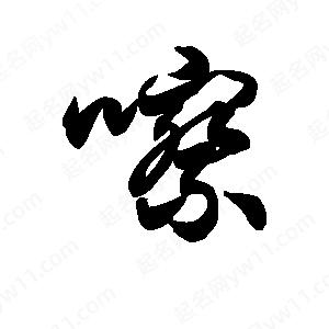 王天喜写的草字嚓