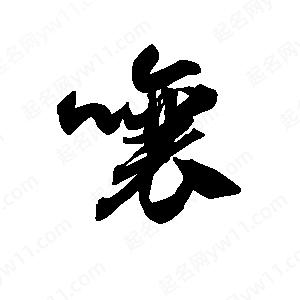 王天喜写的草字嚷