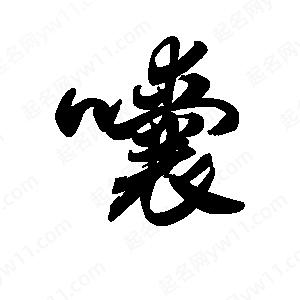 王天喜写的草字囔