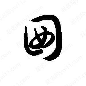 王天喜写的草字囡