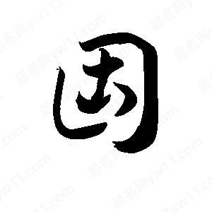 王天喜写的草字固