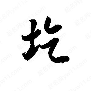 王天喜写的草字圪