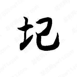 王天喜写的草字圮