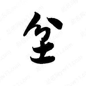 王天喜写的草字坌