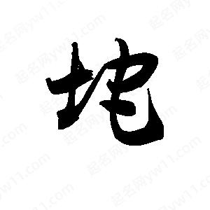 王天喜写的草字坨