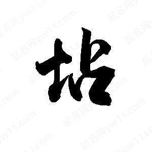 王天喜写的草字坫