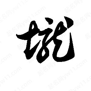 王天喜写的草字垅