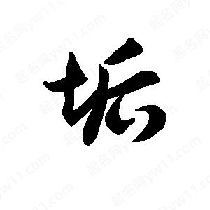 王天喜写的草字垢