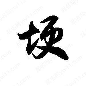 王天喜写的草字埂