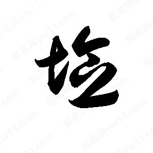 王天喜写的草字埝