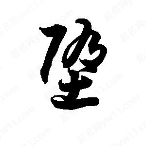 王天喜写的草字堕