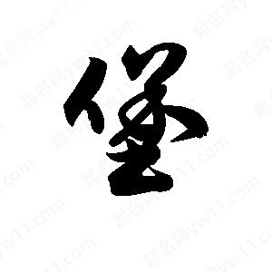 王天喜写的草字堡