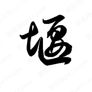 王天喜写的草字堰