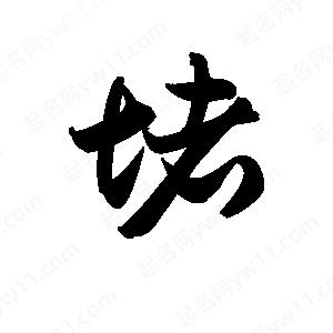 堵字的笔画