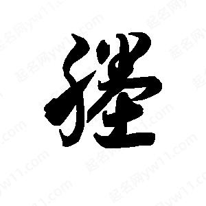 王天喜写的草字塍