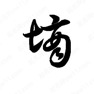 王天喜写的草字墒