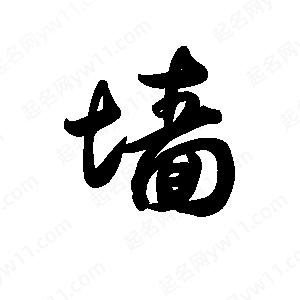 王天喜写的草字墙