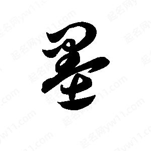 王天喜写的草字墨