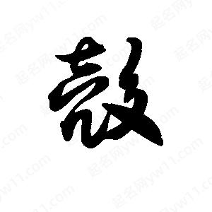 王天喜写的草字壳